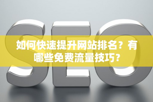 如何快速提升网站排名？有哪些免费流量技巧？